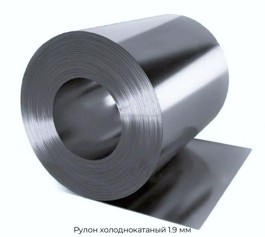 Рулон холоднокатаный 1.9 мм