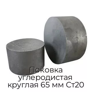 Поковка углеродистая круглая 65 мм Ст20