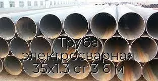 Труба электросварная 35х1.3 ст 3 6 м