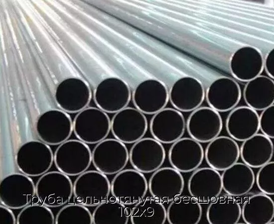 Труба цельнотянутая бесшовная 102х9