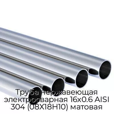 Труба нержавеющая электросварная 16х0.6 AISI 304 (08Х18Н10) матовая