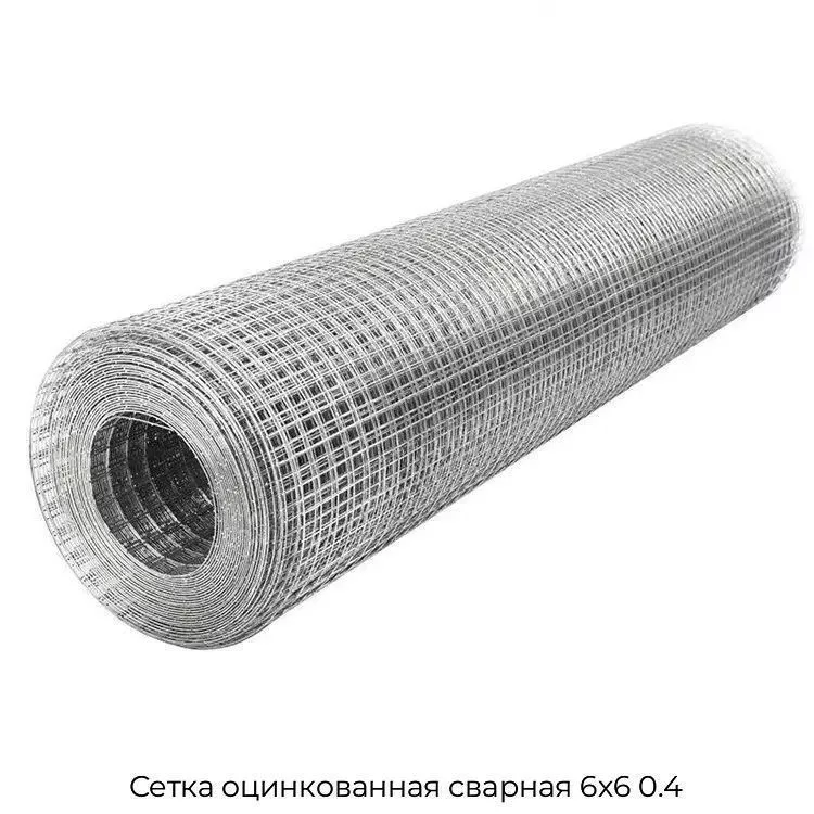 Сетка оцинкованная сварная 6х6 0.4