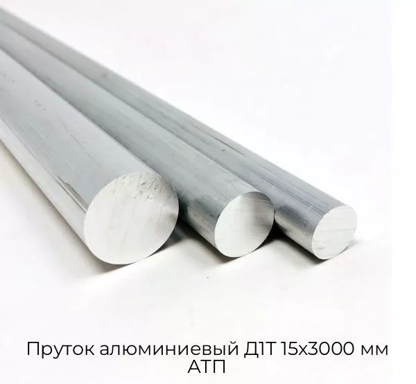 Пруток алюминиевый Д1Т 15х3000 мм АТП