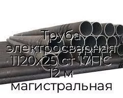 Труба электросварная 1120х25 ст 17Г1С 12 м магистральная