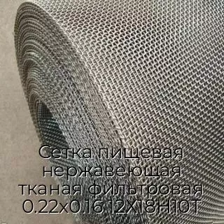 Сетка пищевая нержавеющая тканая фильтровая 0.22х0.16 12Х18Н10Т