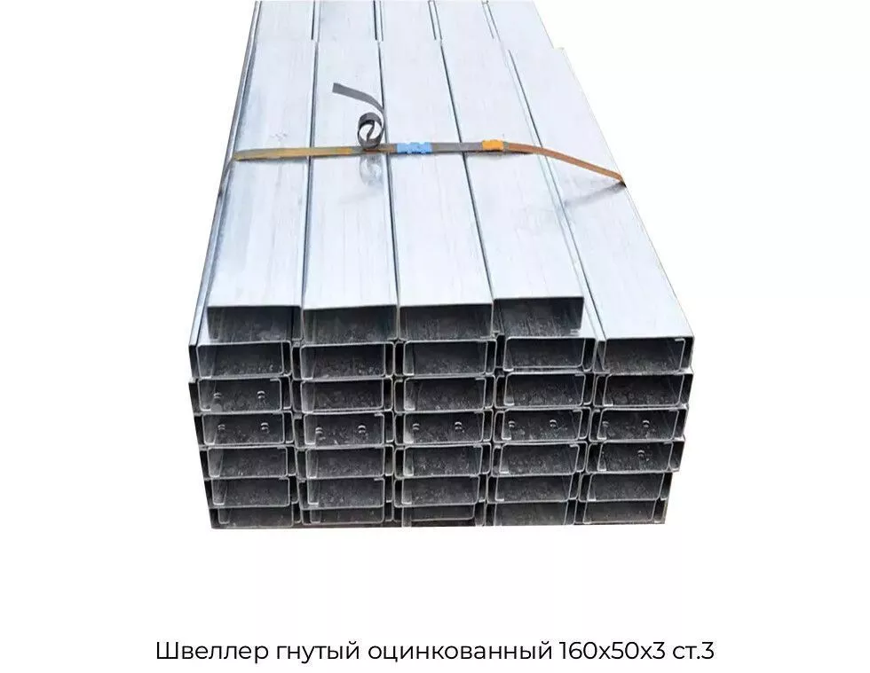 Швеллер гнутый оцинкованный 160х50х3 ст.3