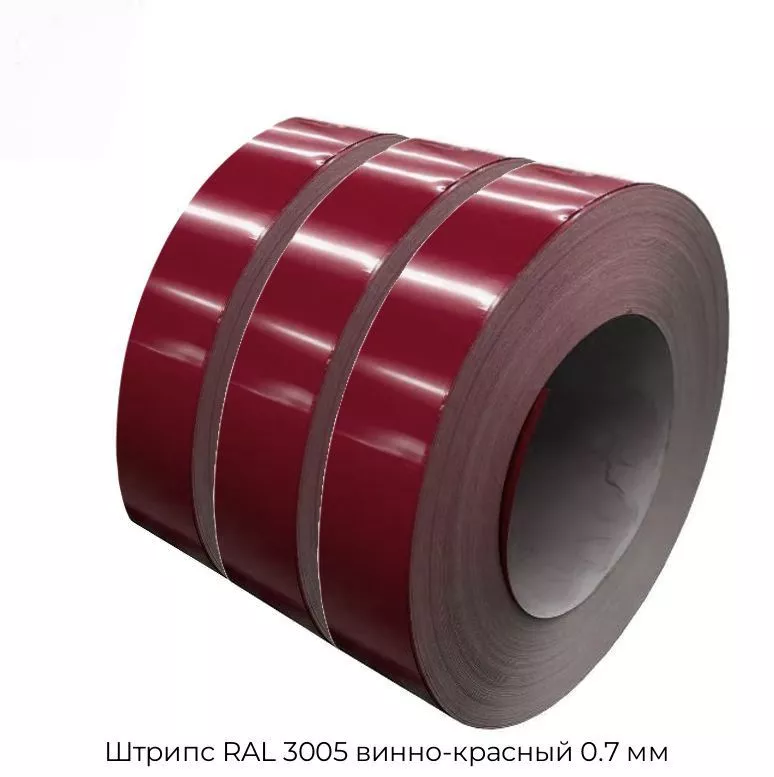 Штрипс RAL 3005 винно-красный 0.7 мм
