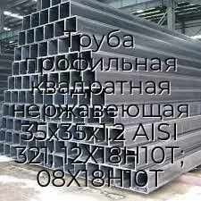 Труба профильная квадратная нержавеющая 35х35х1.2 AISI 321; 12Х18Н10Т; 08Х18Н10Т
