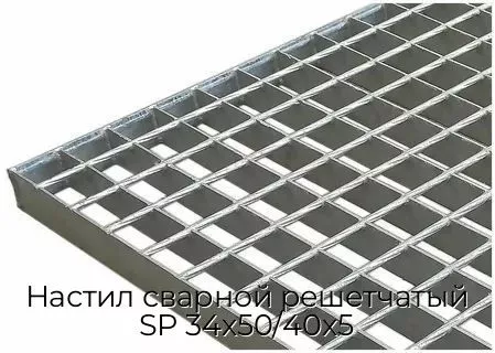 Настил сварной решетчатый SP 34х50/40х5