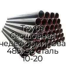 Труба бесшовная горячедеформированная 485х56 сталь 10-20