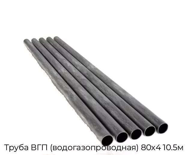Труба ВГП (водогазопроводная) 80х4 10.5м