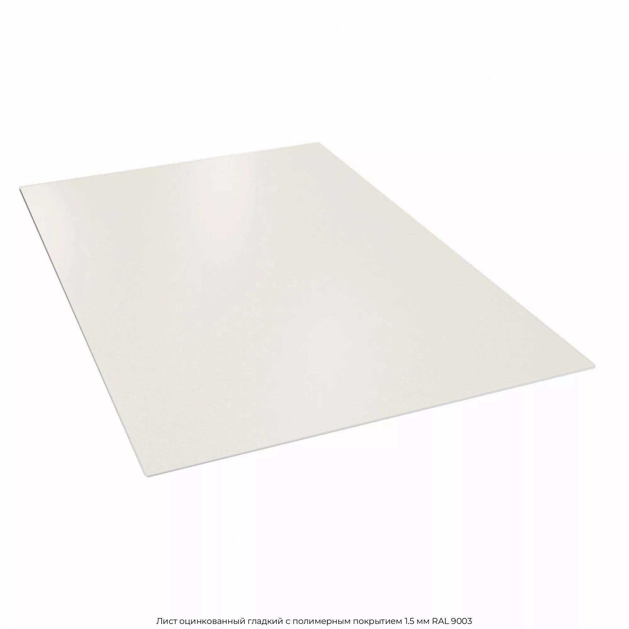 Лист оцинкованный гладкий с полимерным покрытием 1.5 мм RAL 9003