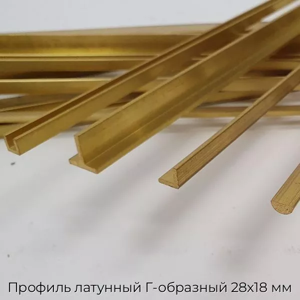Профиль латунный Г-образный 28х18 мм