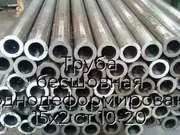 Труба бесшовная холоднодеформированная 15х2 ст 10-20