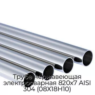 Труба нержавеющая электросварная 820х7 AISI 304 (08Х18Н10)