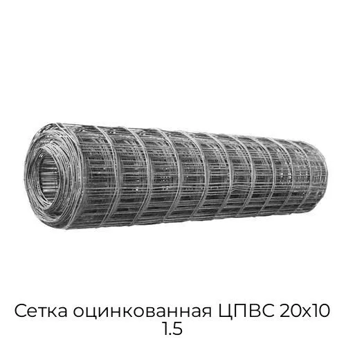 Сетка оцинкованная ЦПВС 20х10 1.5