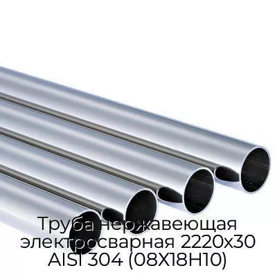Труба нержавеющая электросварная 2220х30 AISI 304 (08Х18Н10)