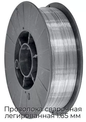 Проволока сварочная легированная 1.65 мм