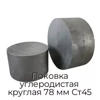 Поковка углеродистая круглая 78 мм Ст45