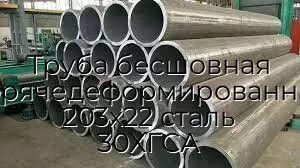 Труба бесшовная горячедеформированная 203х22 сталь 30ХГСА