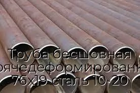 Труба бесшовная горячедеформированная 76х19 сталь 10-20