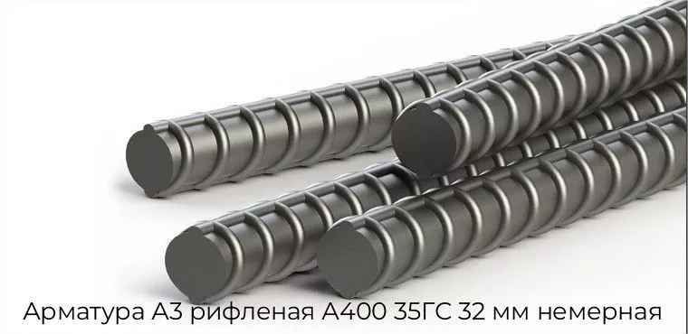 Арматура А3 рифленая А400 35ГС 32 мм немерная