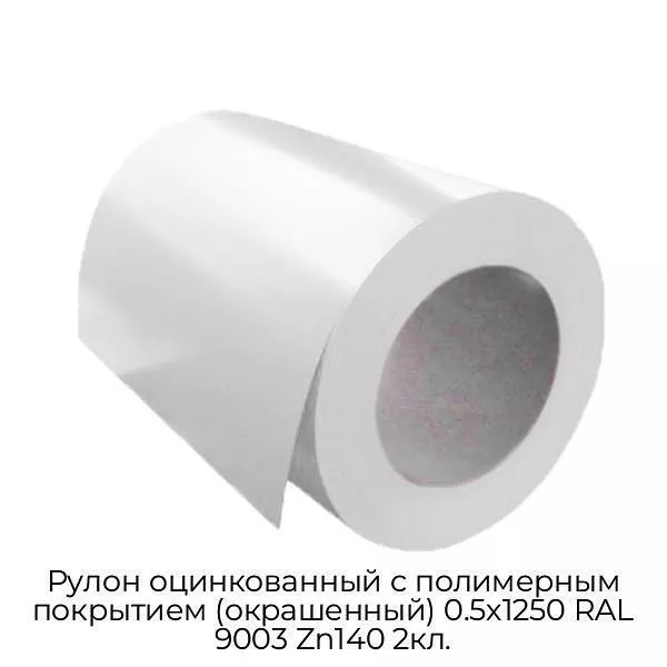 Рулон оцинкованный с полимерным покрытием (окрашенный) 0.5x1250 RAL 9003 Zn140 2кл.