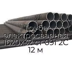 Труба электросварная 1620х32 ст 09Г2С 12 м