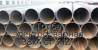 Труба электросварная 108х4 ст 3 12 м