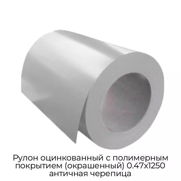 Рулон оцинкованный с полимерным покрытием (окрашенный) 0.47x1250 античная черепица