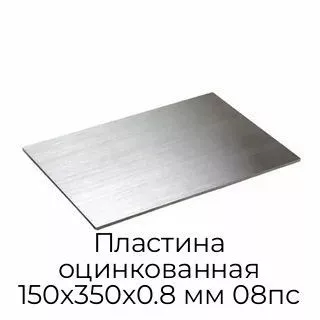 Пластина оцинкованная 150х350х0.8 мм 08пс
