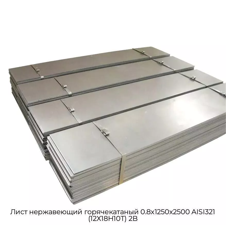 Лист нержавеющий горячекатаный 0.8х1250х2500 AISI321 (12Х18Н10Т) 2B