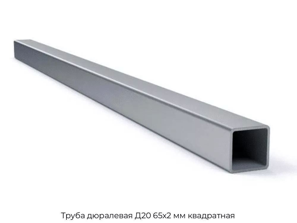 Труба дюралевая Д20 65х2 мм квадратная