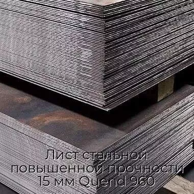 Лист стальной повышенной прочности 15 мм Quend 960