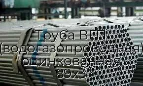 Труба ВГП (водогазопроводная) оцинкованная 89х3