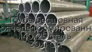 Труба бесшовная горячедеформированная 140х25 сталь 30ХГСА