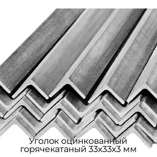 Уголок оцинкованный горячекатаный 33х33х3 мм
