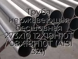 Труба нержавеющая бесшовная 273х10 12Х18Н10Т / 08Х18Н10Т (AISI 321)