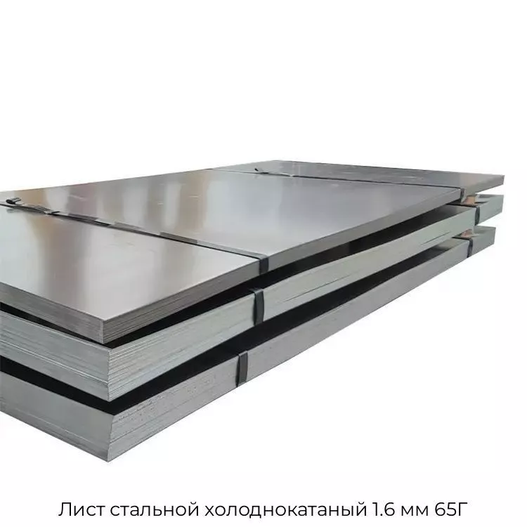 Лист стальной холоднокатаный 1.6 мм 65Г