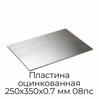 Пластина оцинкованная 250х350х0.7 мм 08пс