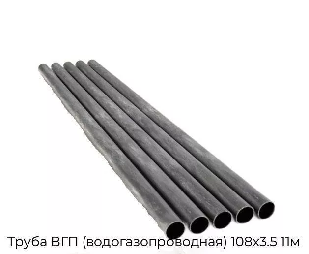 Труба ВГП (водогазопроводная) 108х3.5 11м