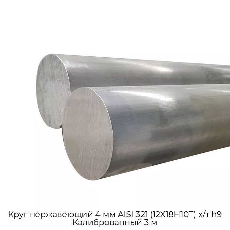 Круг нержавеющий 4 мм AISI 321 (12Х18Н10Т) х/т h9 Калиброванный 3 м