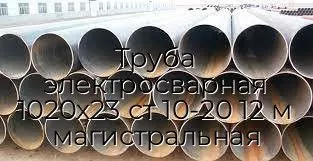 Труба электросварная 1020х23 ст 10-20 12 м магистральная