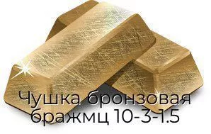 Чушка бронзовая бражмц 10-3-1.5