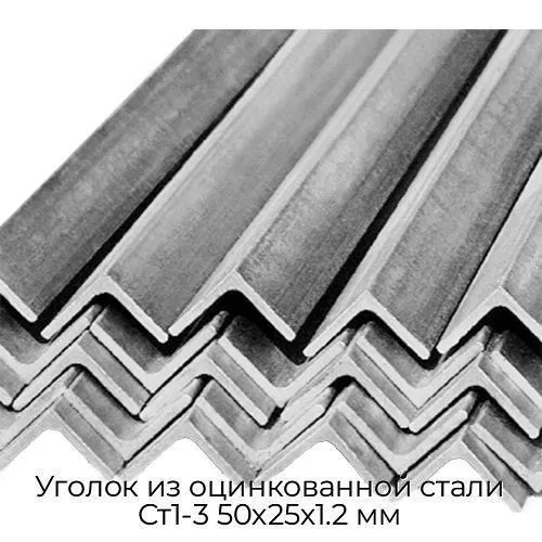 Уголок из оцинкованной стали Ст1-3 50х25х1.2 мм
