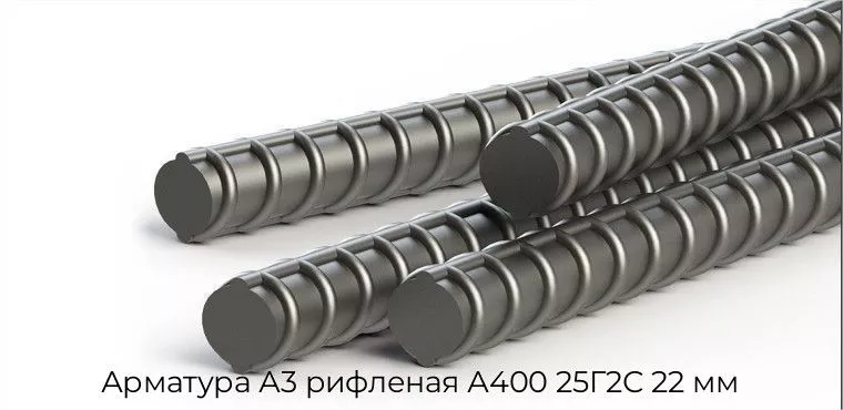 Арматура А3 рифленая А400 25Г2С 22 мм