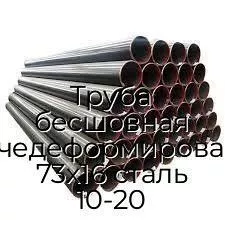 Труба бесшовная горячедеформированная 73х16 сталь 10-20