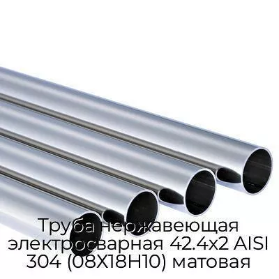 Труба нержавеющая электросварная 42.4х2 AISI 304 (08Х18Н10) матовая
