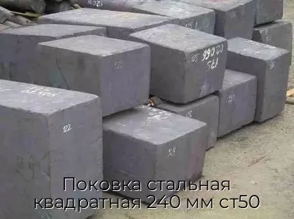 Поковка стальная квадратная 240 мм ст50