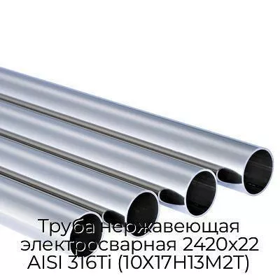 Труба нержавеющая электросварная 2420х22 AISI 316Ti (10Х17Н13М2Т)